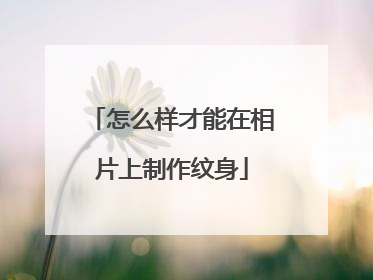 怎么样才能在相片上制作纹身