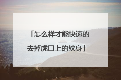 怎么样才能快速的去掉虎口上的纹身