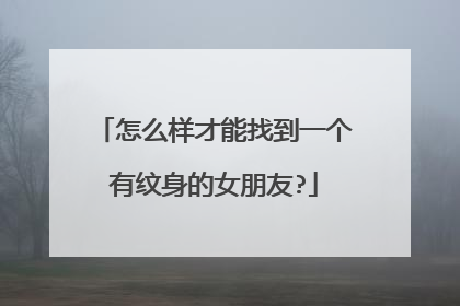 怎么样才能找到一个有纹身的女朋友?
