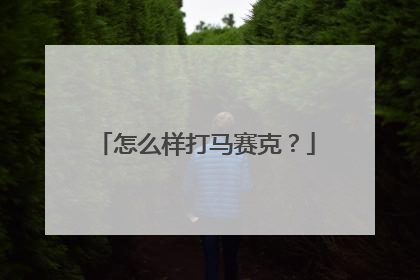 怎么样打马赛克？