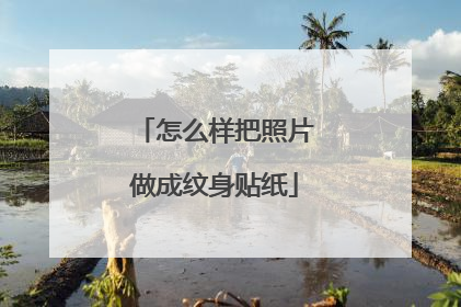 怎么样把照片做成纹身贴纸