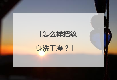 怎么样把纹身洗干净？