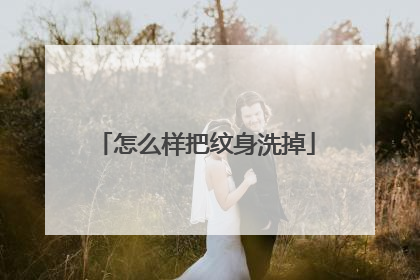 怎么样把纹身洗掉