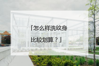 怎么样洗纹身比较划算？