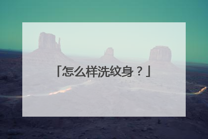 怎么样洗纹身？