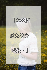 怎么样避免纹身感染？