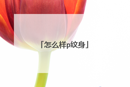 怎么样p纹身
