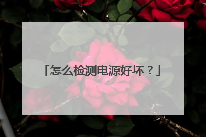 怎么检测电源好坏？