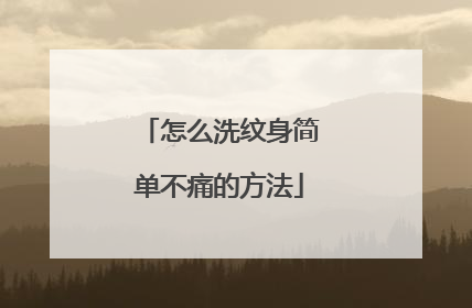 怎么洗纹身简单不痛的方法