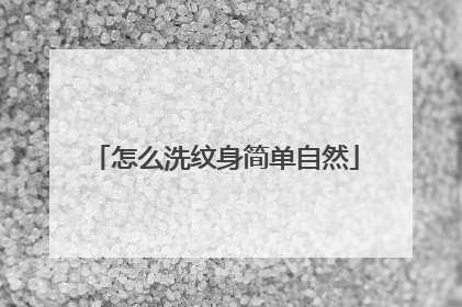 怎么洗纹身简单自然