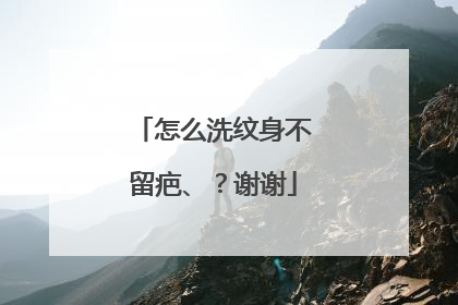 怎么洗纹身不留疤、？谢谢
