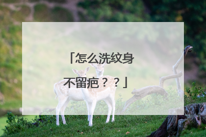 怎么洗纹身不留疤？？