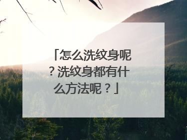 怎么洗纹身呢？洗纹身都有什么方法呢？
