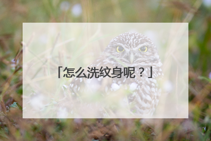 怎么洗纹身呢？