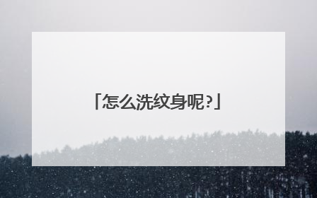 怎么洗纹身呢?
