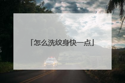 怎么洗纹身快一点