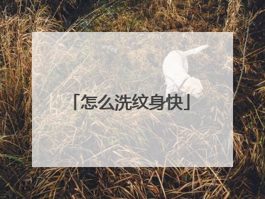 怎么洗纹身快