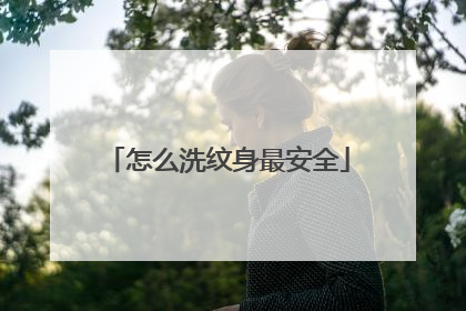 怎么洗纹身最安全