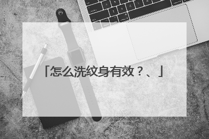 怎么洗纹身有效？、
