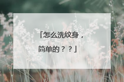 怎么洗纹身，简单的？？