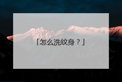 怎么洗纹身？