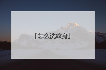 怎么洗纹身