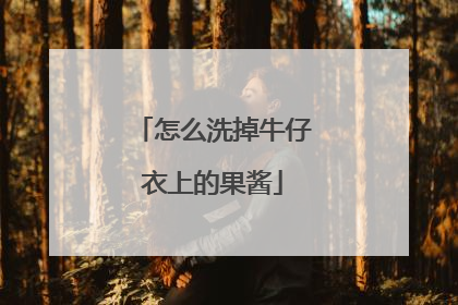 怎么洗掉牛仔衣上的果酱