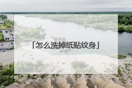 怎么洗掉纸贴纹身