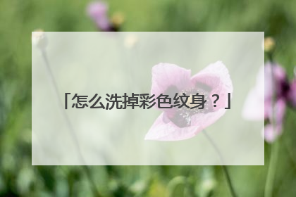怎么洗掉彩色纹身？