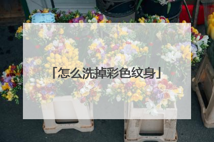 怎么洗掉彩色纹身