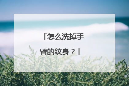 怎么洗掉手臂的纹身?