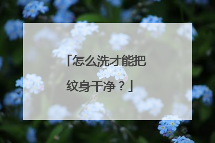 怎么洗才能把纹身干净？