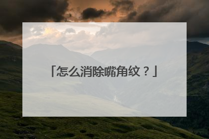 怎么消除嘴角纹？