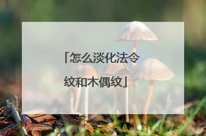 怎么淡化法令纹和木偶纹