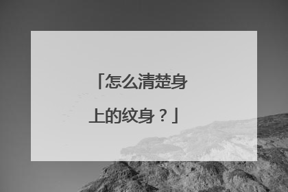 怎么清楚身上的纹身？