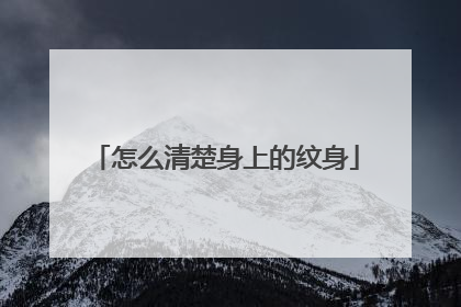 怎么清楚身上的纹身
