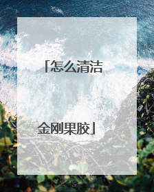 怎么清洁金刚果胶