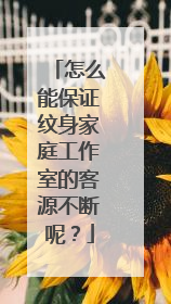 怎么能保证纹身家庭工作室的客源不断呢？