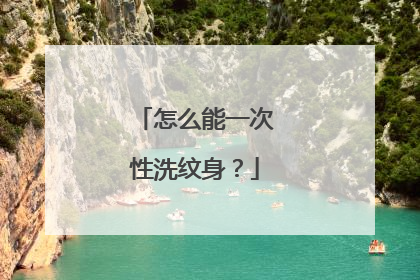 怎么能一次性洗纹身？