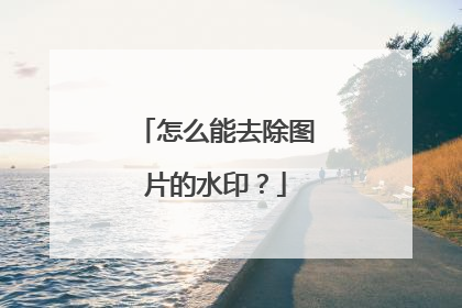 怎么能去除图片的水印？