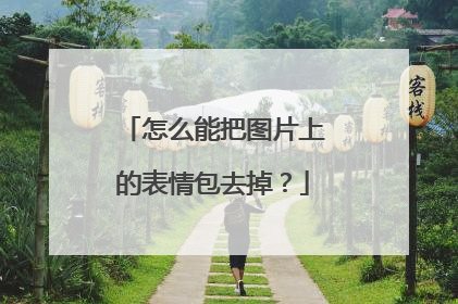 怎么能把图片上的表情包去掉？