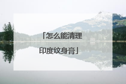 怎么能清理印度纹身膏