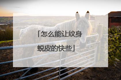 怎么能让纹身蜕皮的快些