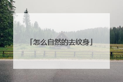 怎么自然的去纹身