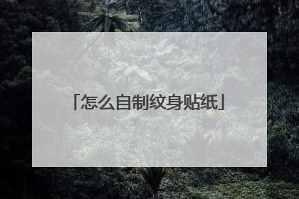 怎么自制纹身贴纸