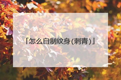 怎么自制纹身(刺青)