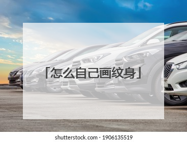 怎么自己画纹身