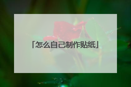 怎么自己制作贴纸