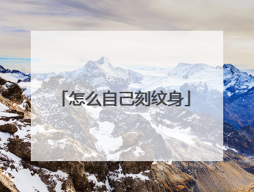 怎么自己刻纹身