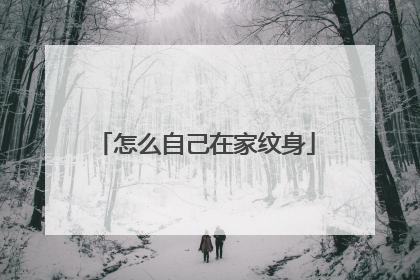 怎么自己在家纹身